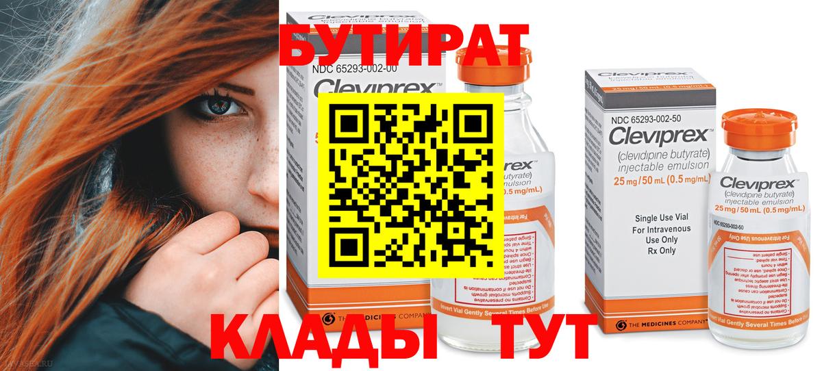 Гусиноозёрск  Бутират  Вход с VPN  БУТИРАТ 1.4BDO 